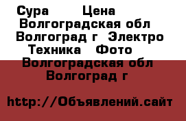 Сура - 2 › Цена ­ 1 000 - Волгоградская обл., Волгоград г. Электро-Техника » Фото   . Волгоградская обл.,Волгоград г.